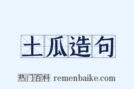 土瓜造句是什么意思的图片